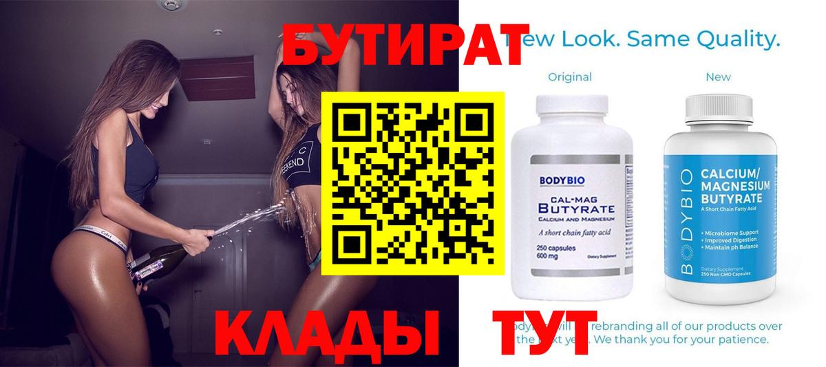 БУТИРАТ 99%  Астрахань 