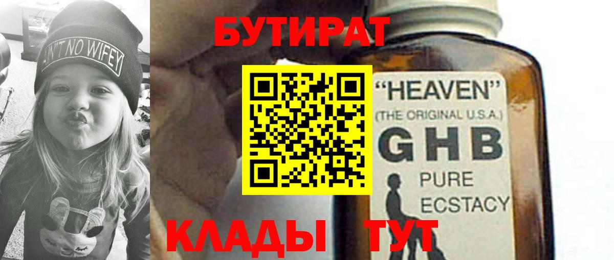 БУТИРАТ 1.4BDO Астрахань