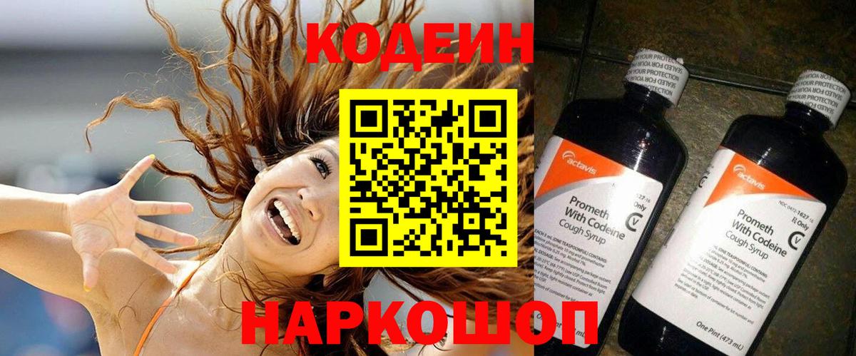 Кодеиновый сироп Lean Purple Drank  Codein напиток Lean (лин)  Астрахань 