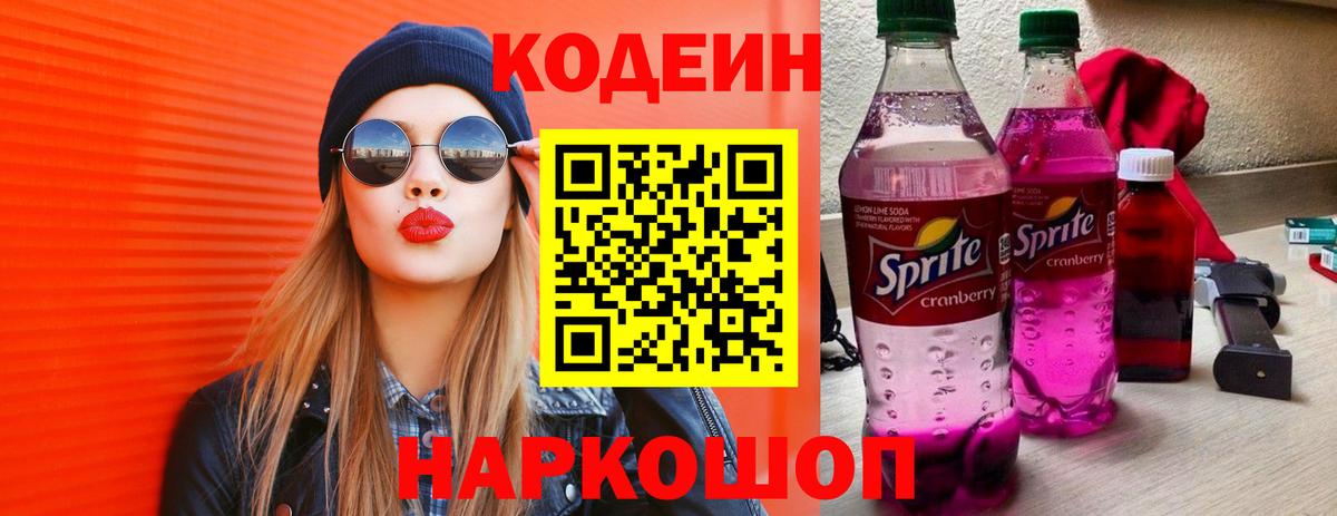 Астрахань  Кодеин Purple Drank  Вход с VPN 